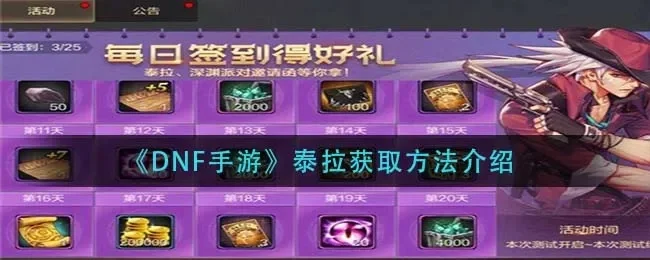 dnf手游泰拉换点券-泰拉点券高效利用法