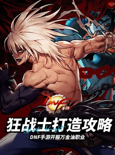 dnf手游狂战士强吗-狂战士定位与玩法分析