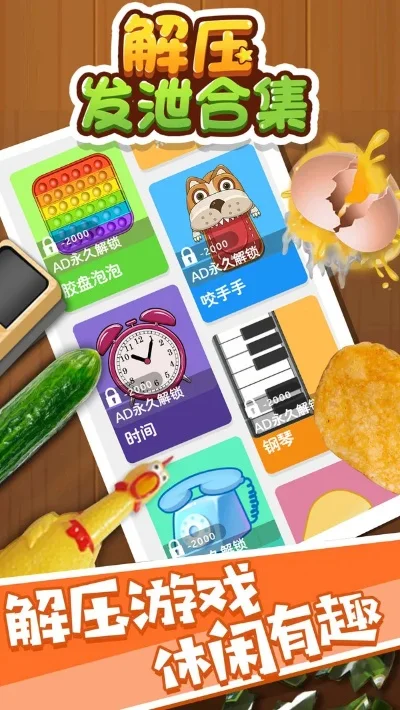 有趣的解压游戏排行榜-解压游戏疗愈身心