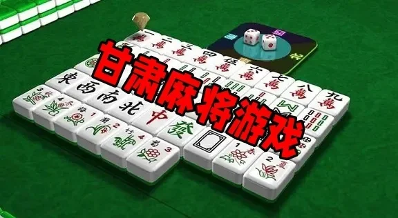 甘肃棋牌类游戏排行榜-甘肃特色棋牌文化解析