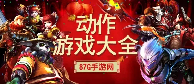 有什么好玩的动作游戏-动作游戏精彩推荐