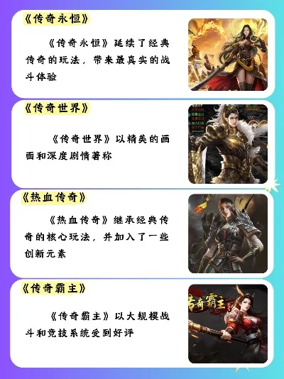 热血传奇十大良心手游-传奇手游良心推荐